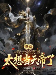 洪荒：我元始天尊，太想当天帝了在线阅读