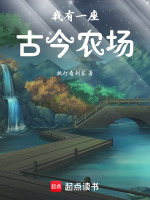 我有一座古今农场封面