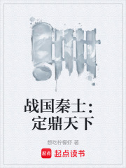 战国秦士：定鼎天下在线阅读