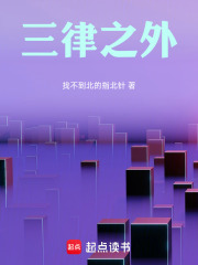 三律之外在线阅读