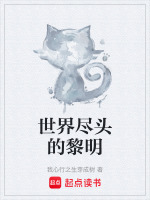世界尽头的黎明最新章节在线阅读