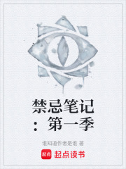 禁忌笔记：第一季在线阅读