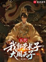 五代：我，郭荣长子，大周天子！封面
