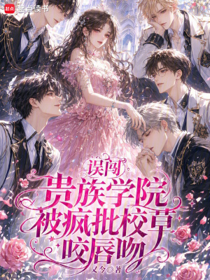 误闯贵族学院，被疯批校草咬唇吻封面