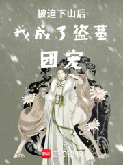 被迫下山后我成了团宠在线阅读