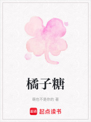 橘子糖在线阅读