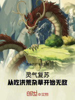 灵气复苏，从吃洪荒杂草开始无敌封面