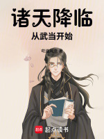 诸天降临：从武当开始在线阅读