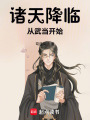 诸天降临：从武当开始最新章节在线阅读