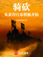 骑砍，从获得吕布模板开始封面