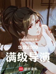 华娱2000：满级导演