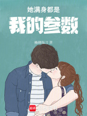 她满身都是我的参数在线阅读