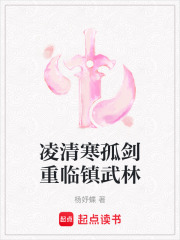 凌清寒孤剑重临镇武林在线阅读