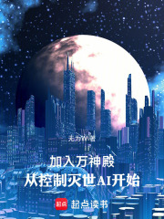 加入万神殿：从控制灭世AI开始在线阅读