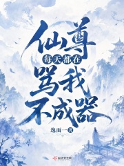 仙尊每天都在骂我不成器在线阅读