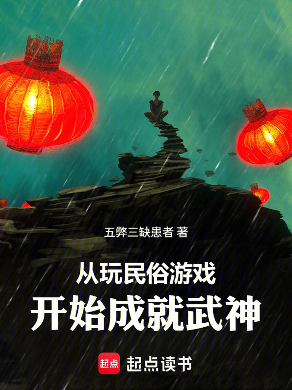 从玩民俗游戏开始成就武神在线阅读