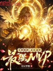 斗罗绝世：圣光涤世，最强MVP在线阅读