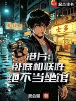 港片：卧底和联胜绝不当坐馆