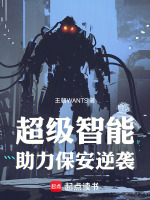超级智能助力保安逆袭最新章节在线阅读