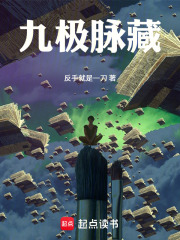 九极脉藏在线阅读