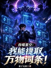 吞噬星空：我能提取万物词条！在线阅读
