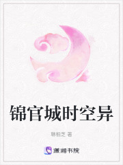 锦官城时空异在线阅读