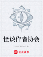 怪谈作者协会在线阅读