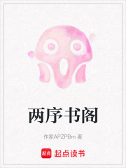 两序书阁在线阅读