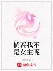 倘若我不是女主呢在线阅读