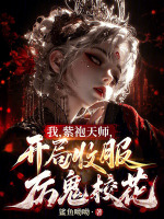 我，紫袍天师，开局收服厉鬼校花最新章节在线阅读