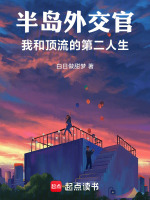 半岛外交官：我和顶流的第二人生在线阅读