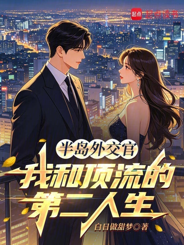 半岛外交官：我和顶流的第二人生在线阅读
