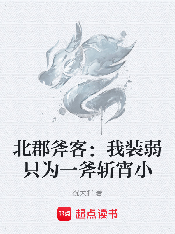 北郡斧客：我装弱只为一斧斩宵小封面