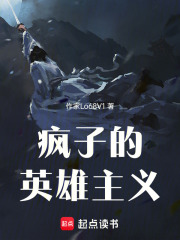 疯子的英雄主义在线阅读