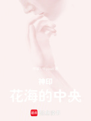 神印：花海的中央在线阅读