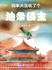 兜率天宫收了个油条债主在线阅读