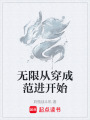无限从穿成范进开始在线阅读