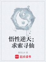 悟性逆天：求索寻仙封面