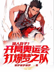 湖人弃子？开局奥运会打爆梦之队在线阅读