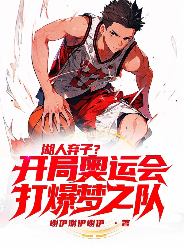 湖人弃子？开局奥运会打爆梦之队在线阅读