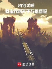 凶宅试睡：我未代阴天子万鬼臣服在线阅读