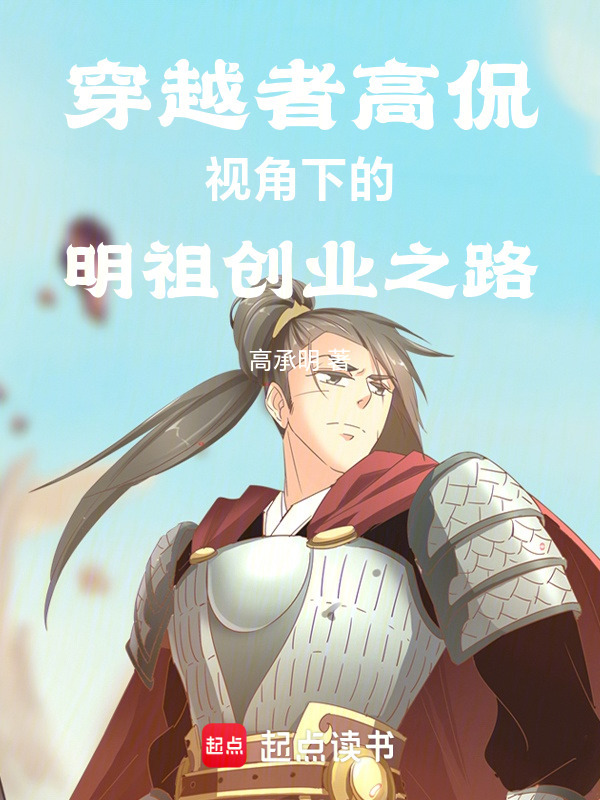 穿越者高侃视角下的明祖创业之路在线阅读