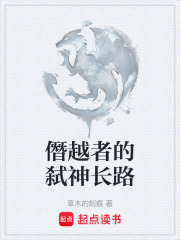 僭越者的弑神长路在线阅读