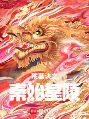 殇墓诀之秦始皇陵在线阅读