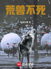 荒兽不死在线阅读
