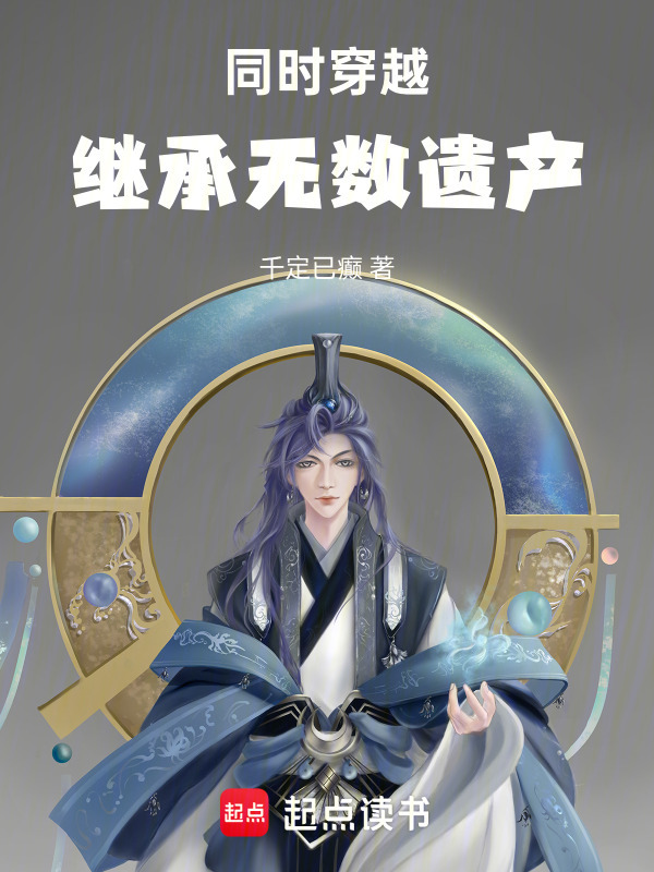 同时穿越：继承无数遗产在线阅读