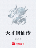 天才修仙传封面