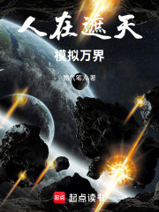 人在遮天，模拟万界在线阅读