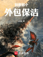 别惹那个外包保洁在线阅读