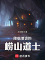 降临港诡的崂山道士在线阅读